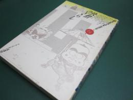 快僧のざらし （山上たつひこ選集 14巻）