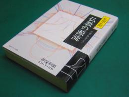 千夜千冊エディション 仏教の源流（千夜千冊エディション）