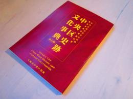 中央区史跡文化事典 改訂版　大阪市中央区
