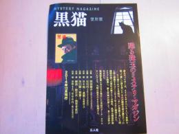 「黒猫」復刻版　内容見本