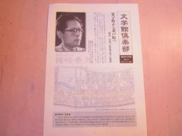 「文学館倶楽部」4号　梅崎春生 「桜島」「幻化」の作家の育った場所