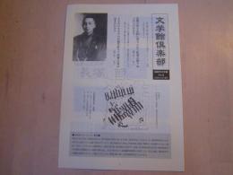 「文学館倶楽部」8号　長塚節