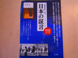 ルポルタージュ 日本の証言　内容見本
