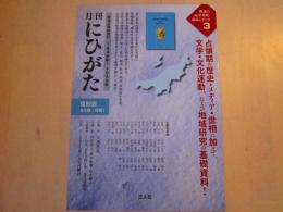 月刊にひがた　内容見本　一枚