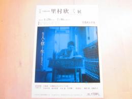 里村欣三 展 チラシ 一枚