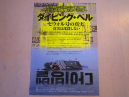 ダイビング・ベル セウォル号の真実 真実は沈没しない　映画チラシ　一枚