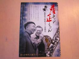 薩チャン正ちゃん 戦後民主的独立プロ奮闘記　映画チラシ　一枚