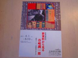 新資料から見る 谷崎潤一郎 展 チラシ 一枚
