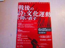 戦後の詩と文化運動を問い直す チラシ 一枚