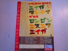 特集上映 映画探偵＋戦前ＳＦ映画　映画チラシ　一枚