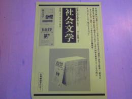 社会文学　内容見本　一枚　二つ折り 