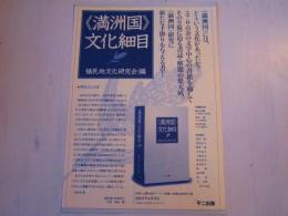 《満洲国》文化細目　内容見本　一枚　二つ折り 