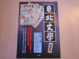 東北文学　内容見本