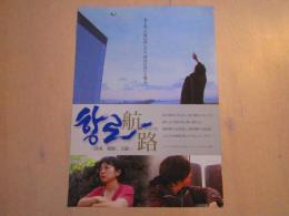 航路　ハンロ　映画チラシ　一枚