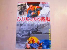 ひとりひとりの戦場 最後の零戦パイロット　映画チラシ　一枚