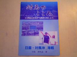 対馬のこころ : 日露・対馬沖日本海海戦 : 21世紀は対馬から世界を変えよう