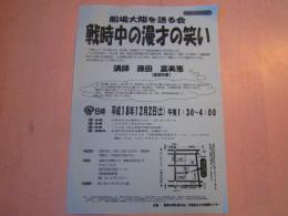 戦時中の漫才の笑い　チラシ　一枚