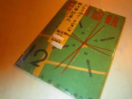 航空朝日　昭18年12月号