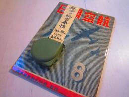 航空朝日 昭18年8月号