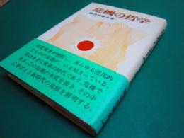 危機の哲学