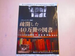 疎開した40万冊の図書　映画チラシ　一枚