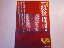 昭和期「銃後」関係資料集成　　内容見本