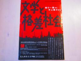 文学と格差社会 樋口一葉から中上健次まで 展 チラシ 一枚