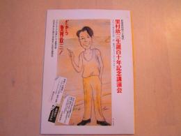 里村欣三生誕百十年記念講演会・資料