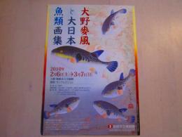 大野麦風と大日本魚類画集 展 チラシ 一枚　二つ折り 