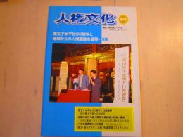 「人権文化」3号 南王子水平社80周年と地域からの人権運動の連帯・特集