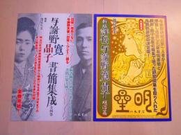 与謝野寛・晶子書簡集成 評伝謝野寛・晶子　内容見本