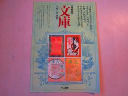 文庫　　内容見本