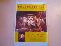 貴司山治原作映画DVD上映 チラシ 一枚