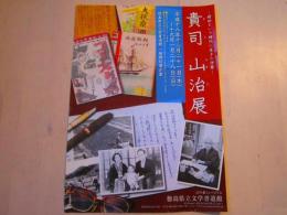 貴司山治 展 図録