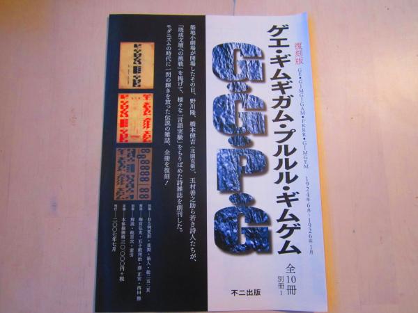 未使用品 絶版 ゲエ・ギムギガム・プルルル・ギムゲム （復刻版