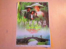 山の郵便配達　映画チラシ　一枚