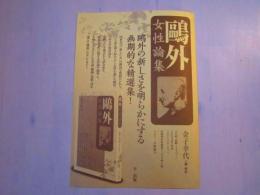 鴎外女性論集　内容見本　一枚　三つ折り 