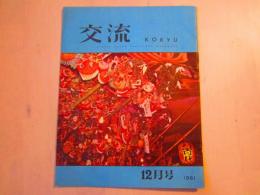 「交流」1961年12月号