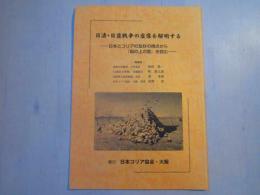 日清・日露戦争の虚像を解明する 日本とコリアの友好の視点から「坂の上の雲」を読む