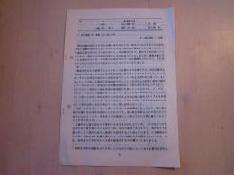 「一千一秒通信」5号 稲垣足穂を偲ぶ会
