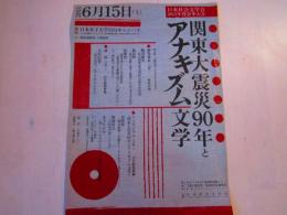 関東大震災90年とアナキズム文学　チラシ 一枚