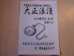 大阪府立中央図書館 資料展示 大正浪漫 資料リスト
