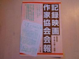 記録映画作家協会会報　内容見本　一枚　二つ折り 
