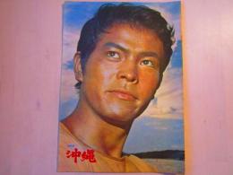 沖縄　映画パンフレット