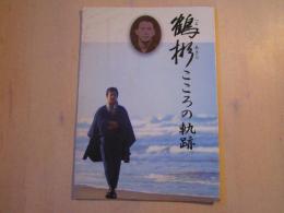 鶴彬 こころの軌跡　「シネ・フロント別冊」37号