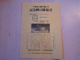 平林初之輔生誕百年 記念碑の除幕式　二つ折り 