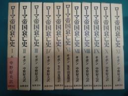 ローマ帝国衰亡史　全十一冊