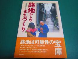 路地からのまちづくり