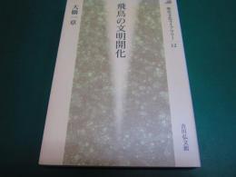 飛鳥の文明開化