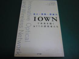 IOWNで未来を描くNTTの研究者たち ―若さ×情熱×想像力